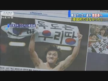 韓国サッカー選手懲罰委へ「意図的ではなかった」