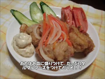 【唐揚げ料理祭】チキン南蛮作ってみた。
