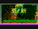 【更新】64.28 どくぬまきけん地たい 【マリオU】
