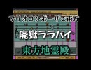 マリオコンポーザで東方『廃獄ララバイ』