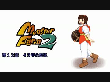 【MonsterF@rm2】アイドルたちのモンスターファーム２　第１２話