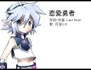 【何音シキ】恋愛勇者【カバー】