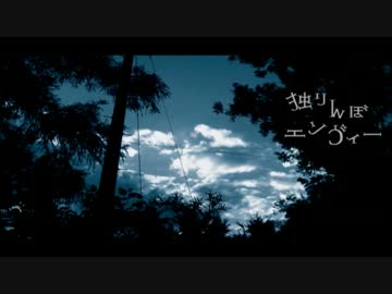 【歌ってみた】独りんぼエンヴィー【KID】