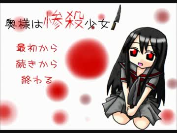 滅茶苦茶 怖面白いホラー恋愛ノベルゲーム[奥様は惨殺少女]　part1