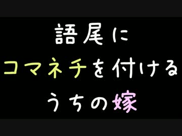 語尾にコマネチを付けるうちの嫁【2ch】