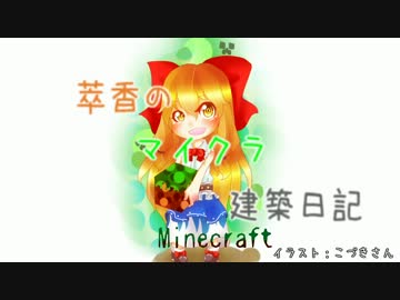 【Minecraft】萃香のマイクラ建築日記　第25話【ゆっくり実況】