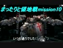 【ACV】まったりと領地戦mission10