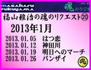 福山雅治　魂のリクエスト集⑳　2013年1月〔4曲〕