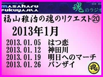 福山雅治　魂のリクエスト集⑳　2013年1月〔4曲〕
