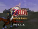『実況』ゼルダの伝説 時のオカリナをハート3つクリアしてみた Part1