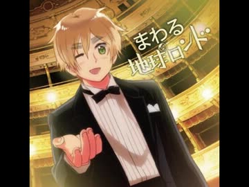 【APヘタリア】まわる地球ロンド　捏造 イギリスVer【歌ってみた】