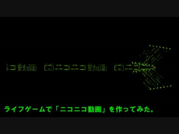 ライフゲーム「ニコニコ動画」を作ってみた