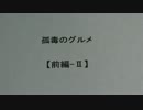 孤毒のグルメ　【前編-Ⅱ】