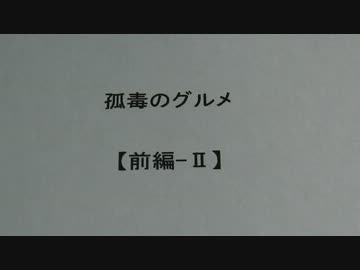 孤毒のグルメ　【前編-Ⅱ】