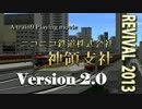 【A列車で行こう9】ニコニコ鉄道神領支社 Version2.0