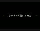 【the pillows】サードアイ弾いてみた【ギター】