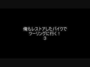 俺もレストアしたバイクでツーリングに行く！３
