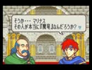 ほぼ初見！ファイアーエムブレム～封印の剣～〔実況プレイ〕 22章-3