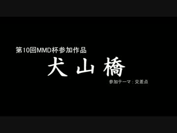 【第10回MMD杯本選】犬山橋