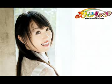 水樹奈々 スマイルギャング 第567回