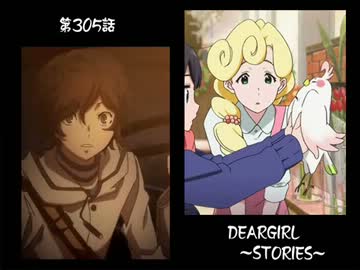 神谷浩史・小野大輔のDearGirl ～Stories～ 第305話