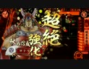 【ヘタレ】戦国大戦2.01A【サテライト】１００回