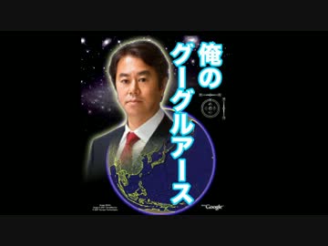 原口一博氏が反論「グーグルアース」発言で