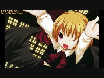 【東方ニコカラ】 Fall in the Dark / Vo.yana 【ほおずきみたいに紅い魂】