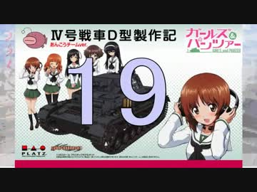 【戦車プラモ作ろう】ガルパンⅣ号D型製作編　19