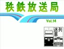 秩鉄放送局　Vol.14