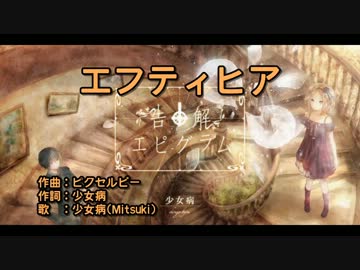 【ニコカラ】エフティヒア【off】