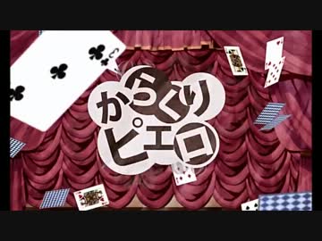 【神楽坂が】からくりピエロ【を歌ってみた】
