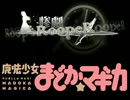 （試作）まどか☆マギカで惨劇RoopeRプレイ：ループ１