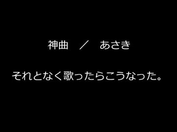 「神曲」歌ってみた