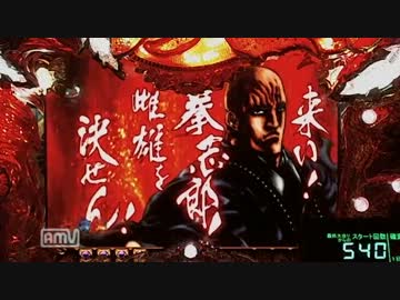 [パチンコ動画] 蒼天の拳-天授- 13死合目