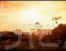 【オリジナル】おうちにかえろう【汐なぎ】