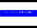 バレンタイン自粛のお願い