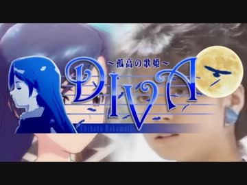 【企画告知】DIVA～孤高の歌姫～【中森千早合作】