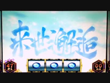 【パチスロ】バジリスクⅡ ～甲賀忍法帖～ 第26話(最終話)【設定6】