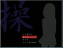 【噛み実況】　操　part1