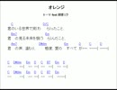 【ボカロ弾いてみない？】オレンジ【コード譜】