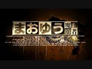 【MAD】まおゆう魔王勇者×スカイクラッドの観測者