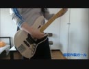 ベースで脳漿炸裂ガールを弾いてみたを弾いてみた