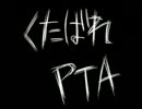 【ボイレコで】　くたばれＰＴＡ　【歌ってみた】