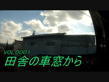 田舎の車窓から