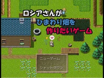 【APヘタリア】ロシアさんがひまわり畑を作りたいゲーム【前編】