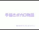 手書きボカロ