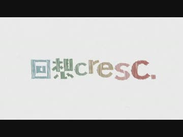 【ニコカラ】 回想cresc. 【Off vocal】