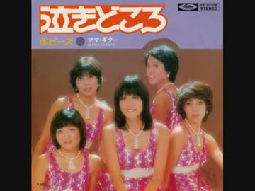 ポピーズ ♪泣きどころ