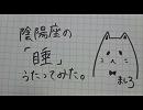 【ましろ】陰陽座の睡を歌ってみた